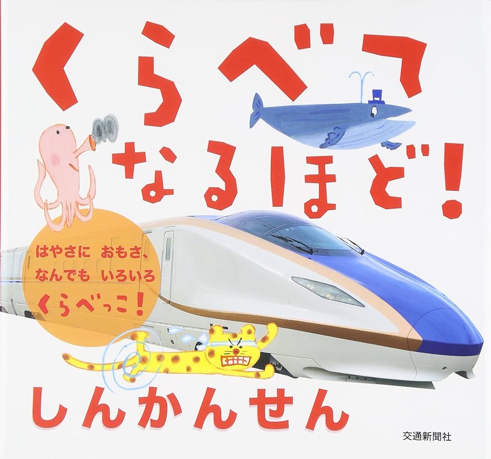 Amazon.co.jp: くらべてなるほど! しんかんせん[知育・くらべる